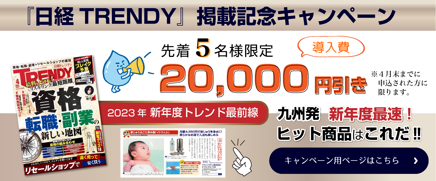 「日経 TRENDY」掲載記念キャンペーン　先着5名様限定　導入費20,000円引き　※3月末までに申込された方に限ります。