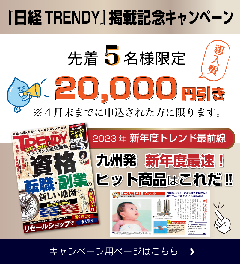 「日経 TRENDY」掲載記念キャンペーン　先着5名様限定　導入費20,000円引き　※3月末までに申込された方に限ります。